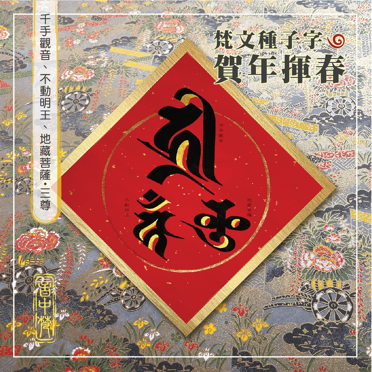 【文山秀氣】古拓。晦翁：儒教聖人「朱熹」筆。朱子。號「晦翁」。戰前古拓。古美術。 文山秀氣】古拓。晦翁：儒教聖人「朱熹」筆。朱子。號「晦翁