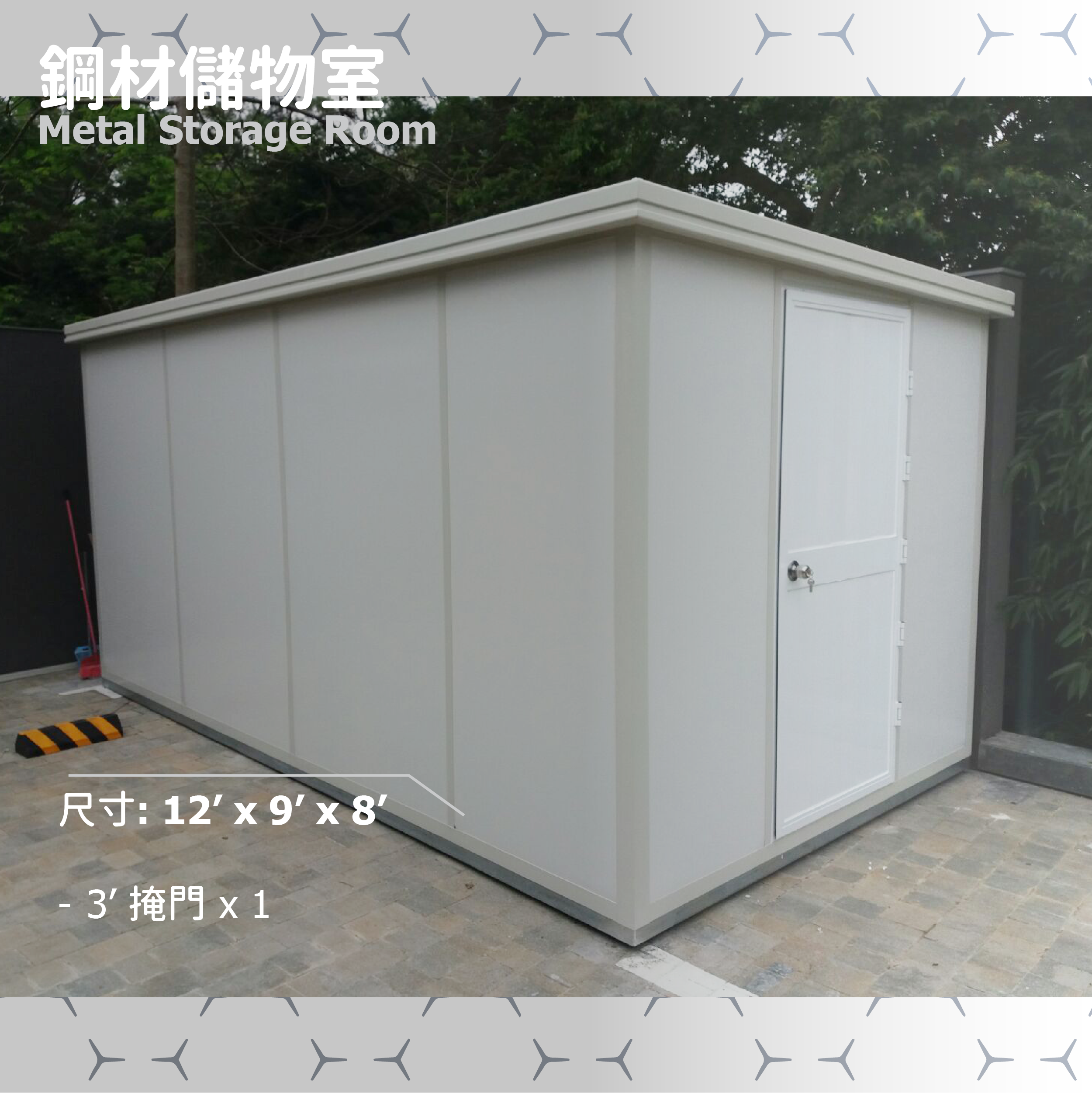 鋼材儲物室 (12' x 9' x 8')