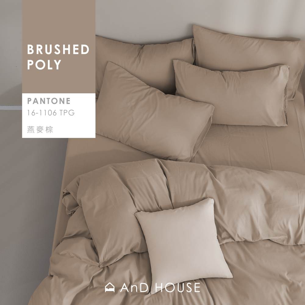 舒柔棉｜100%Polyester｜燕麥棕｜單品&床包被套組