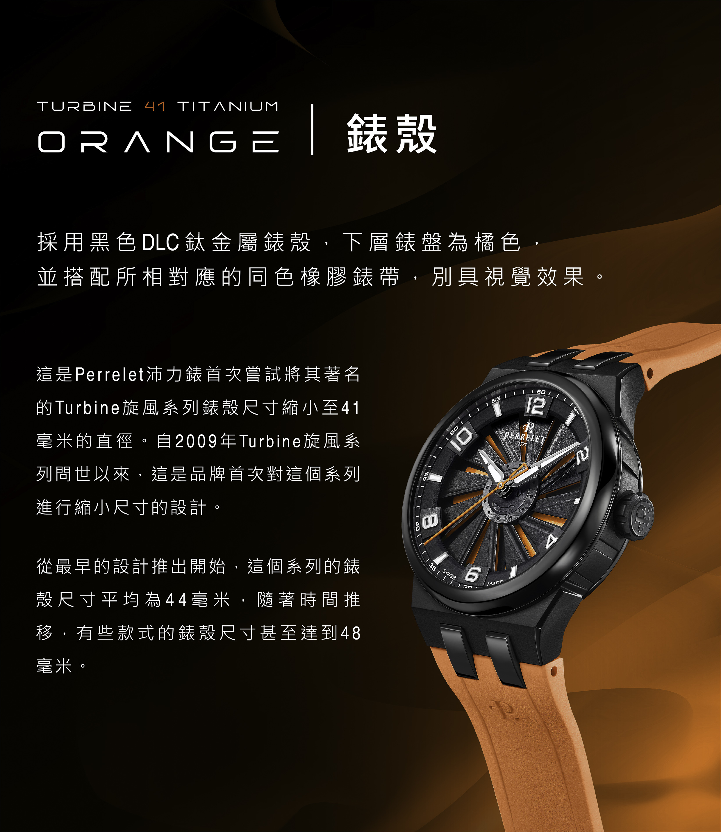 旋風系列 |TURBINE 41 TITANIUM ORANGE