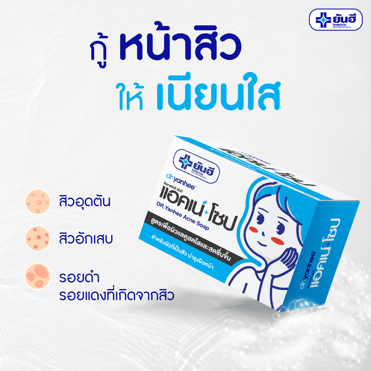 泰國 Yanhee Dr. Acne 然禧 暗瘡皂 100G