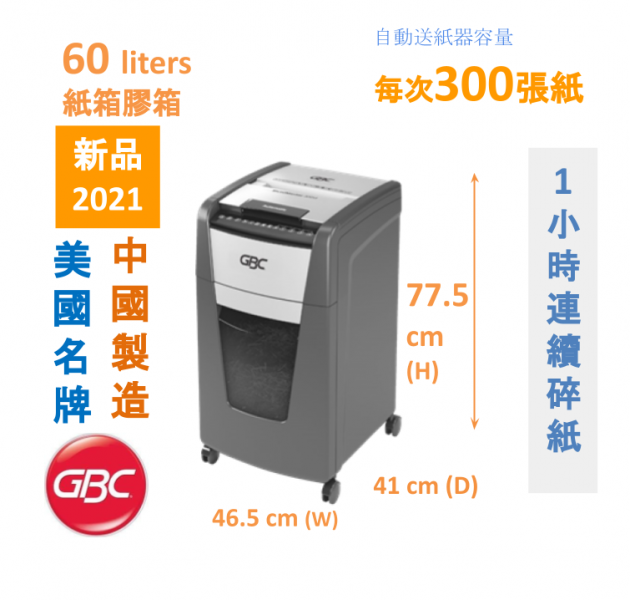 GBC ShredMaster 300M Auto feed paper shredder 碎粉粒狀 300 張 60公升 全自動碎紙機 (2021 新型號，取替 Auto+ 300M)