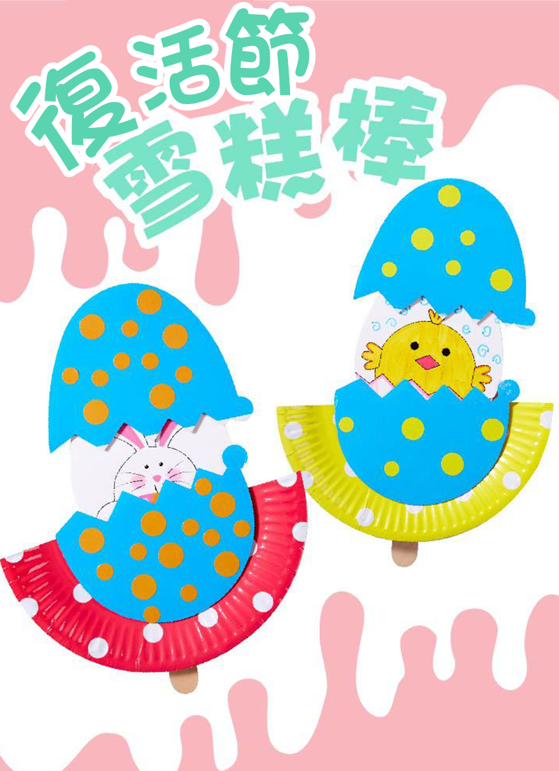 復活節DIY雪糕棒彩蛋材料包 M1626