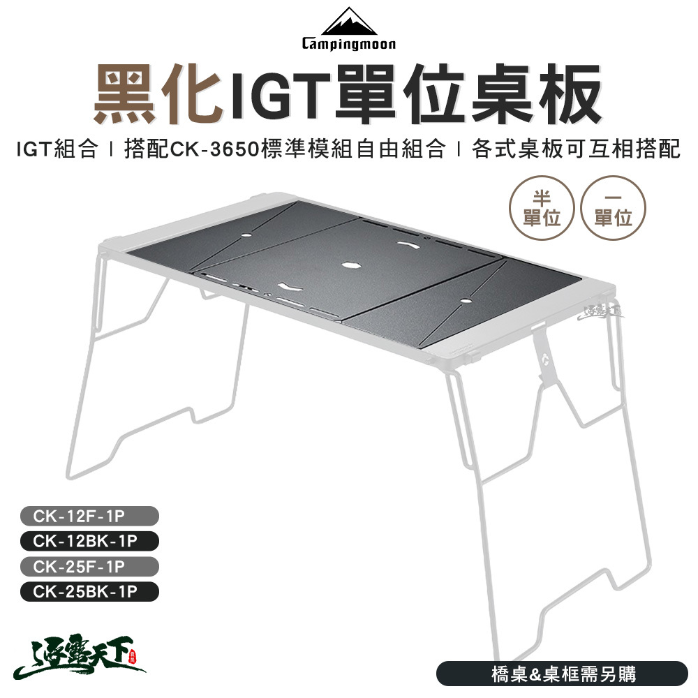 柯曼 黑化 一單位 半單位 桌板