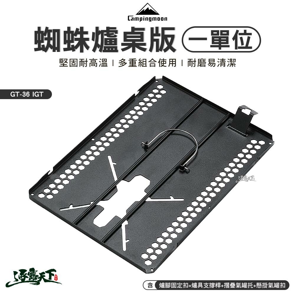 柯曼 IGT 蝴蝶爐桌版 一單位 GT-36