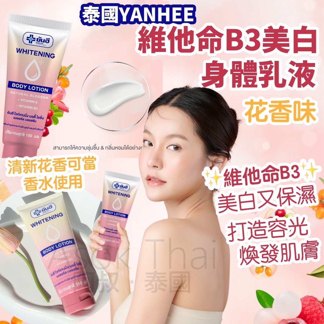 泰國YANHEE 然禧 維他命B3美白身體乳液 150ML