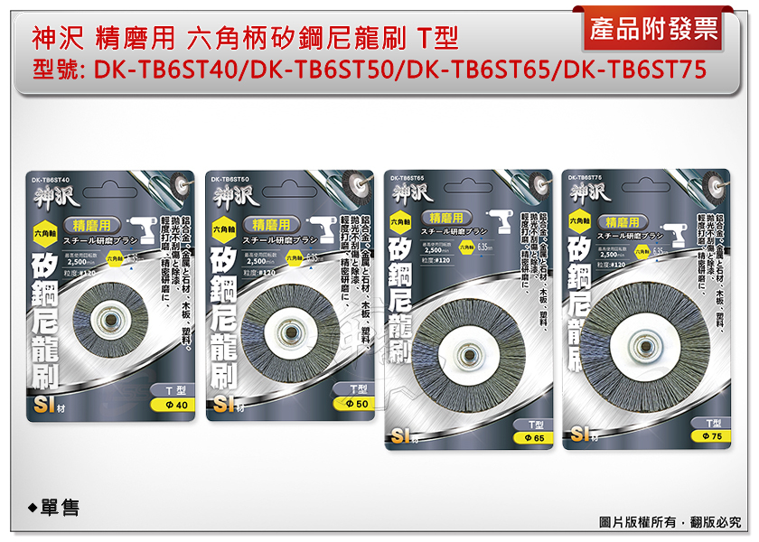 ＊中崙五金【附發票】神沢 精磨用六角柄矽鋼尼龍刷T型DK-TB6ST40/TB6ST50/TB6ST65/TB6ST75