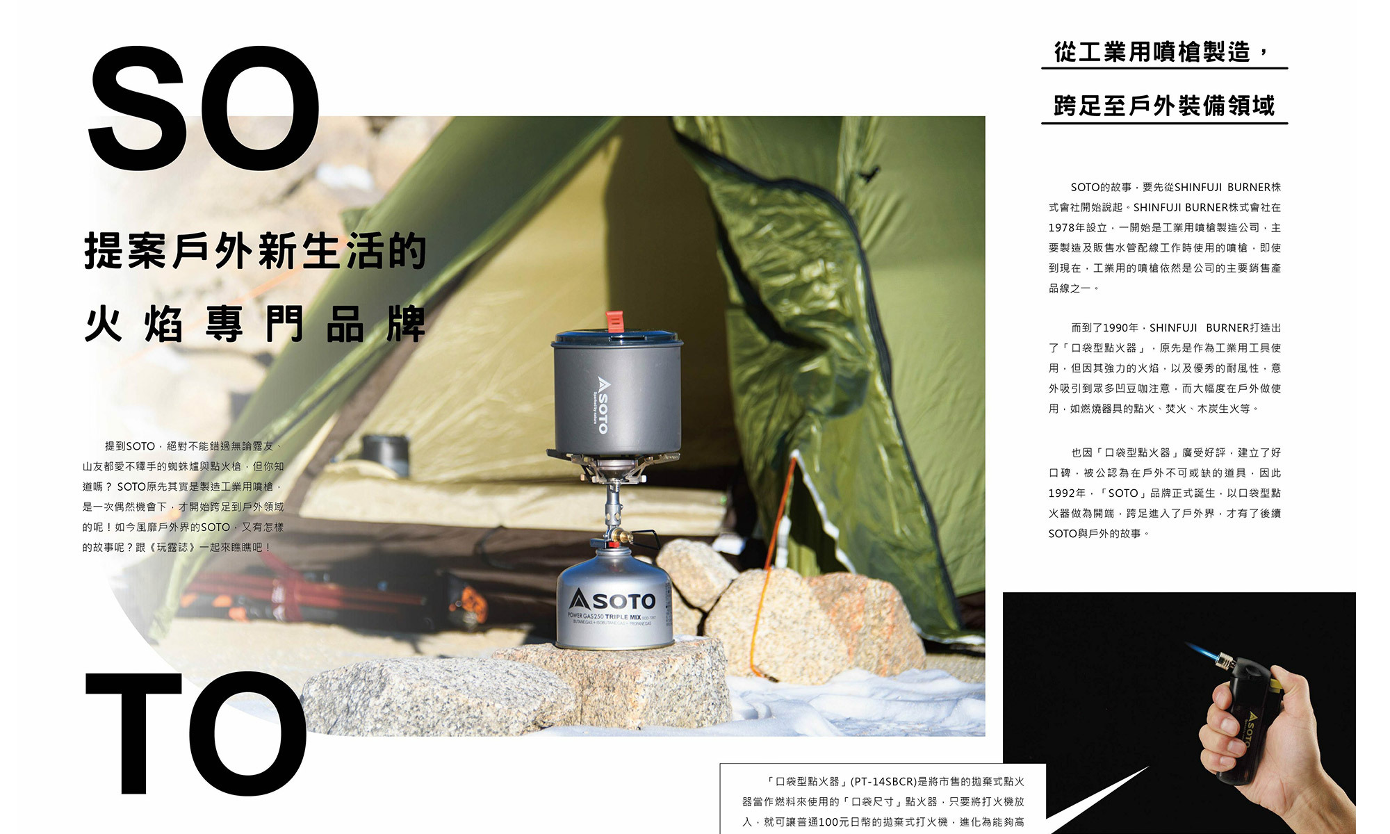 點擊觀看提案戶外新生活的火焰專門品牌SOTO特別報導
