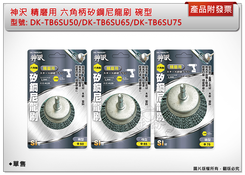 ＊中崙五金【附發票】神沢 精磨用六角柄矽鋼尼龍刷 碗型DK-TB6SU50/DK-TB6SU65/DK-TB6SU75