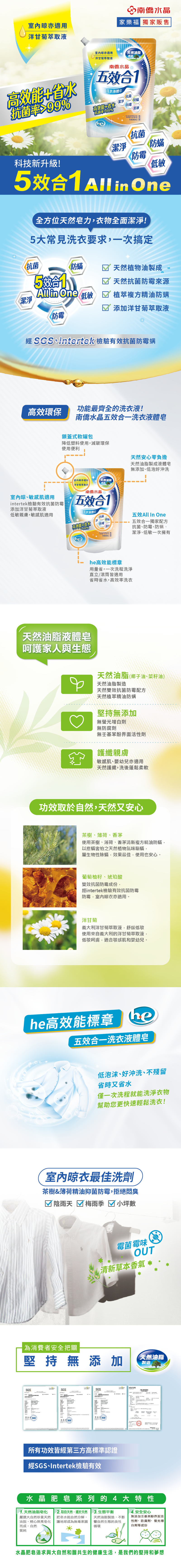 ■ 天然液體皂配方+高效能he標章！洗淨力佳、低泡沫、好沖洗、不殘留 ■ 「潔淨」、「抗菌」、「防霉」、「防蟎」、「低敏」五效合一