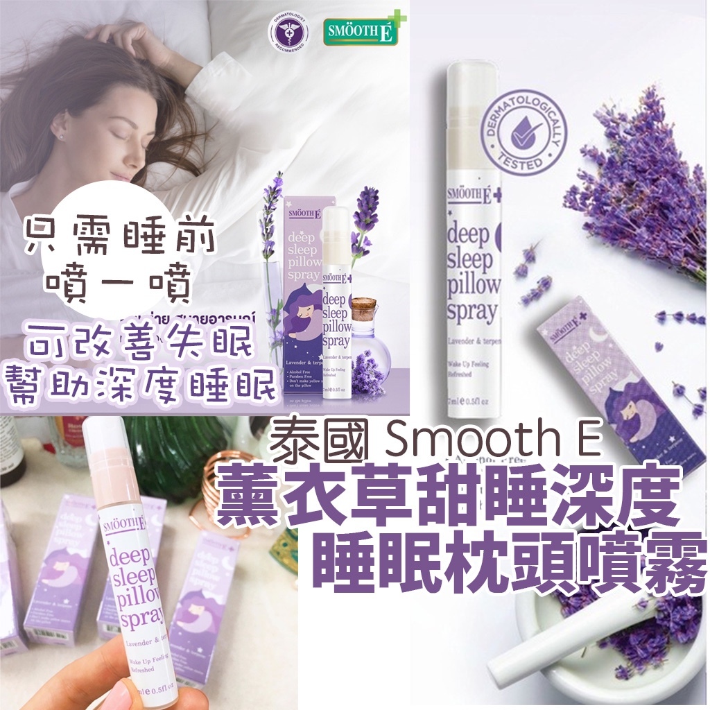 泰國 Smooth E 薰衣草甜睡深度睡眠枕頭噴霧7ML
