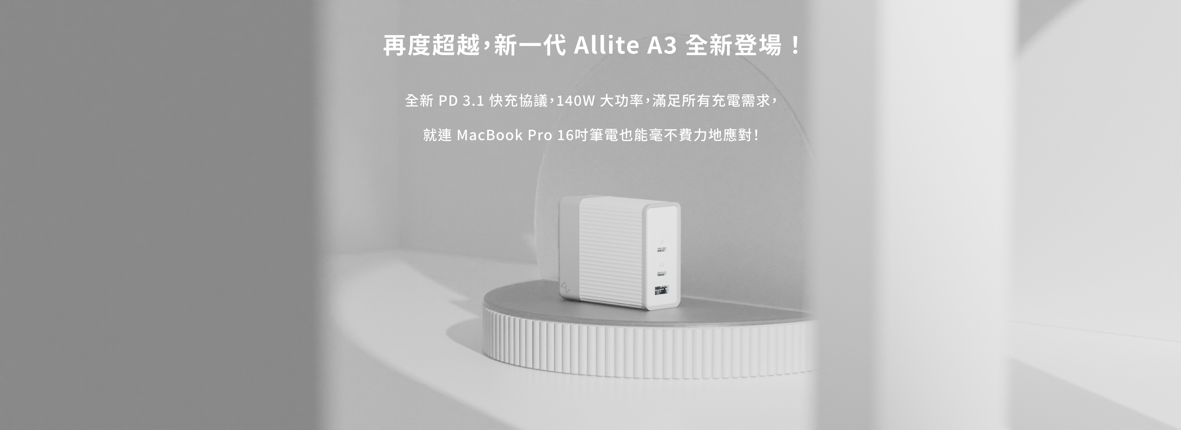 Allite A3 140W 疾速氮化鎵快充