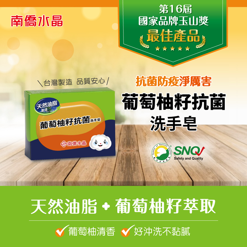 葡萄柚籽抗菌洗手皂120g