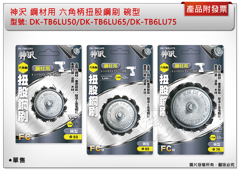 ＊中崙五金【附發票】神沢 鋼材用六角柄扭股鋼刷 碗型DK-TB6LU50/DK-TB6LU65/DK-TB6LU75
