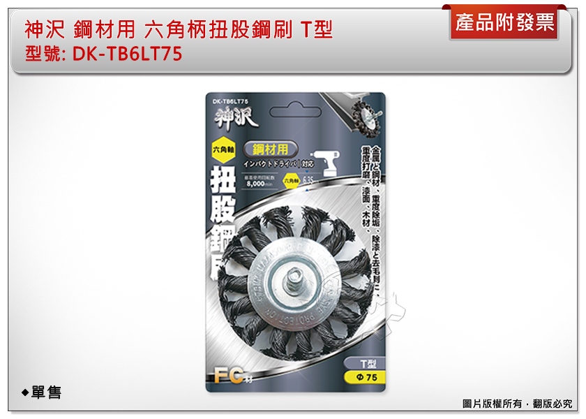 ＊中崙五金【附發票】神沢 鋼材用六角柄扭股鋼刷 T型 DK-TB6LT75 六角柄鋼刷輪 T型鋼刷