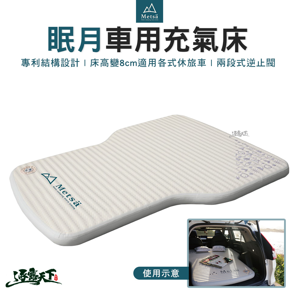 Metsa米特薩 眠月車用充氣床