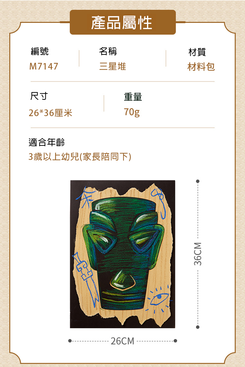 DIY三星堆貼畫創意美術材料包 M7147