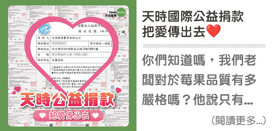 社會責任,社會關懷,捐款,把關品質,食安,天時莓果