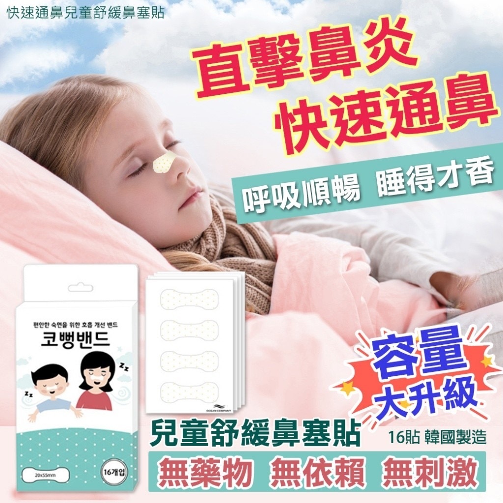 韓國快速通鼻兒童舒緩鼻塞貼 1盒16貼