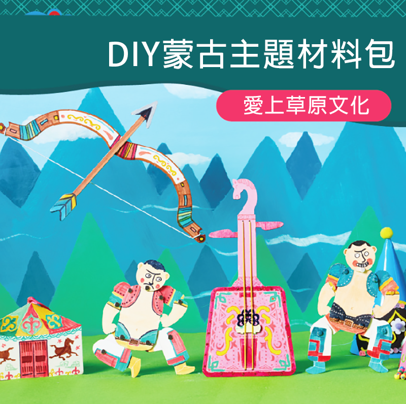 DIY蒙古主題材料包 M7089
