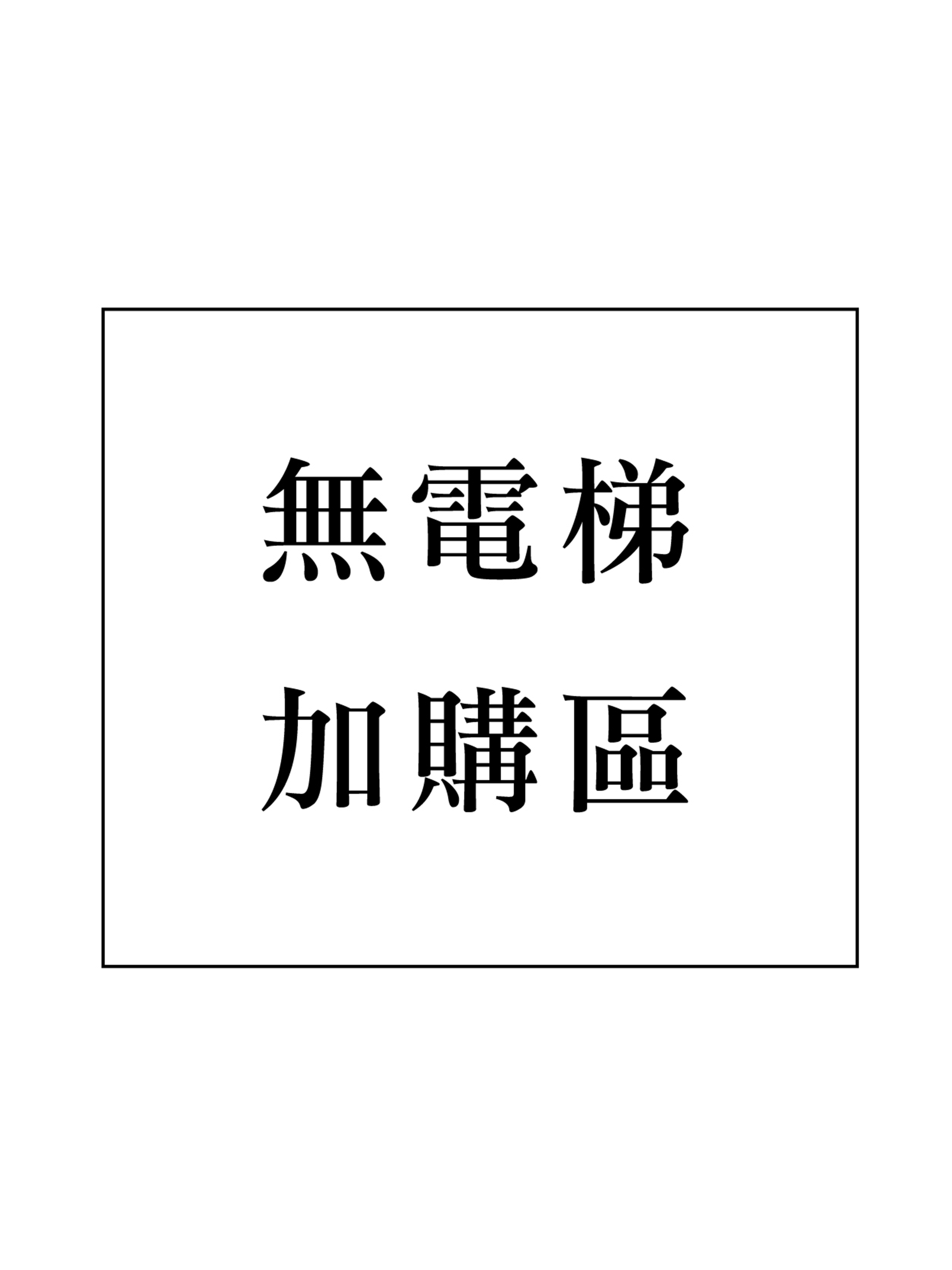 【Hitachi 加購區】無電梯加購區