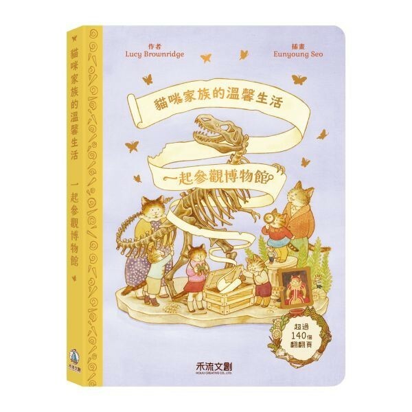 【樂森藥局】禾流文創 貓咪家族的溫馨生活-一起參觀博物館、翻翻書