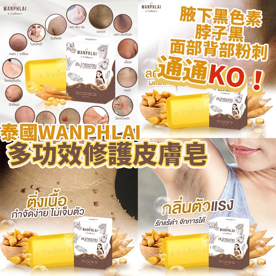 泰國WANPHLAI 多功效修護皮膚皂 100G