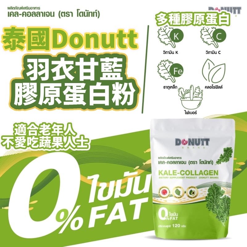 PO0105D 泰國Donutt 羽衣甘藍膠原蛋白粉 120 G