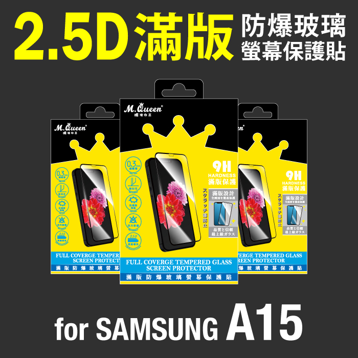 SAMSUNG A15 2.5D防爆玻璃螢幕保護貼-滿版