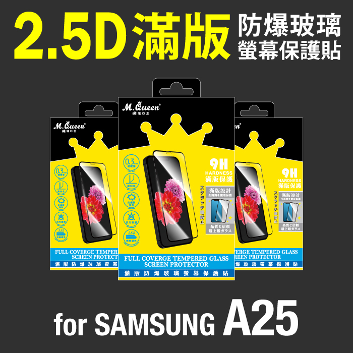 SAMSUNG A25 2.5D防爆玻璃螢幕保護貼-滿版