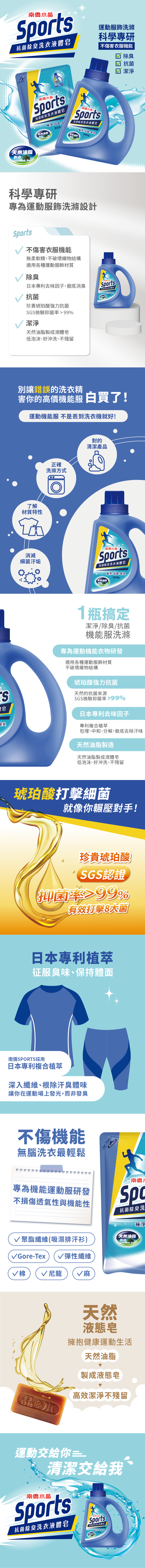 專為運動機能衣物研發極淨皂配方，徹底消臭潔淨衣物