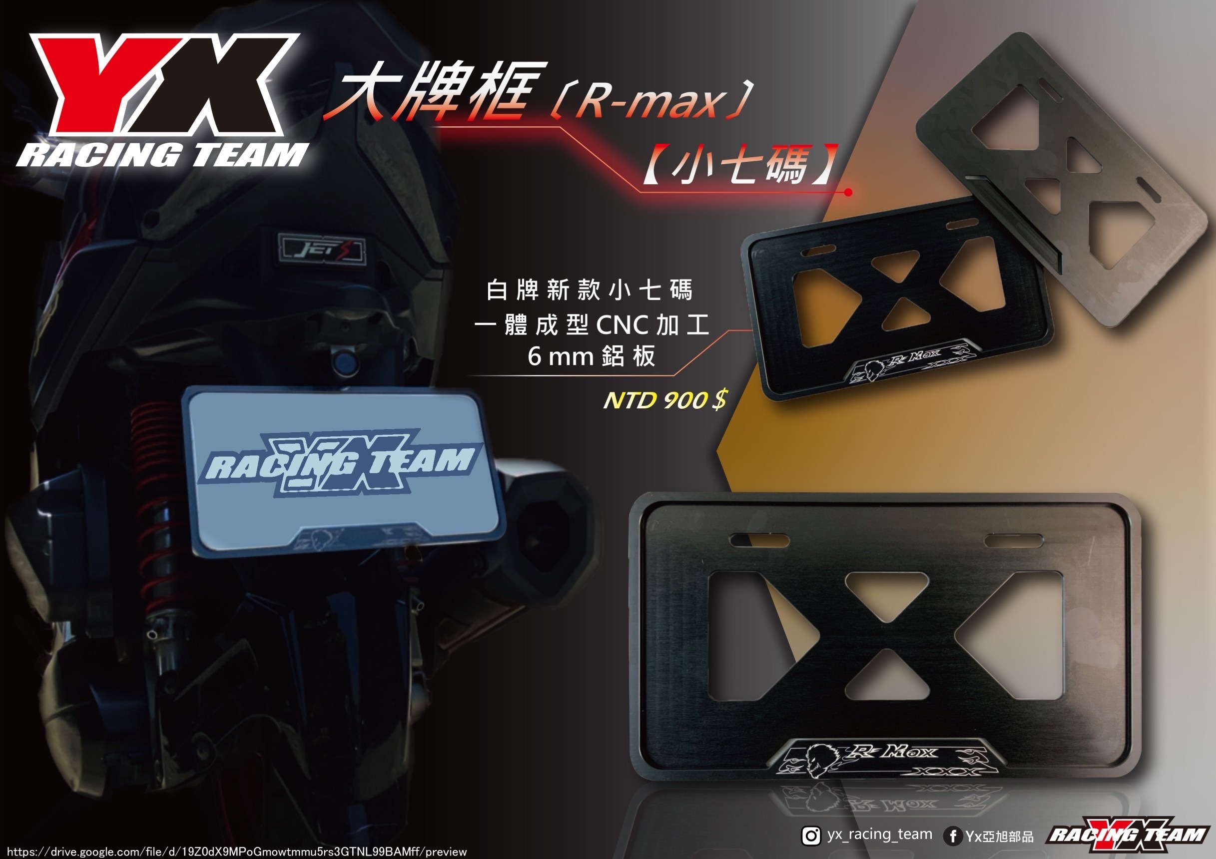 【YX部品】R-MAX 大牌框 車牌框 6mm 鋁板 一體成 CNC加工