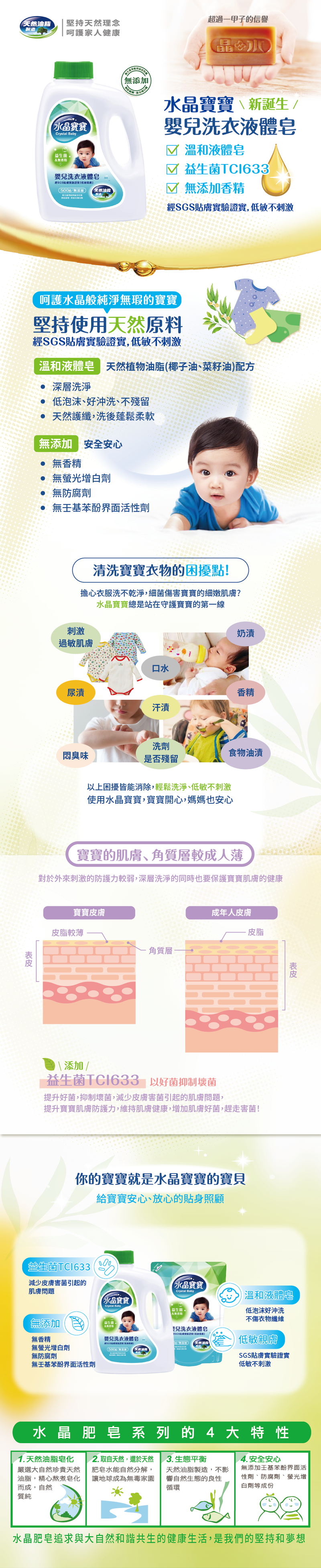 添加專利益生菌，呵護寶寶肌膚健康，增加肌膚好菌，趕走害菌