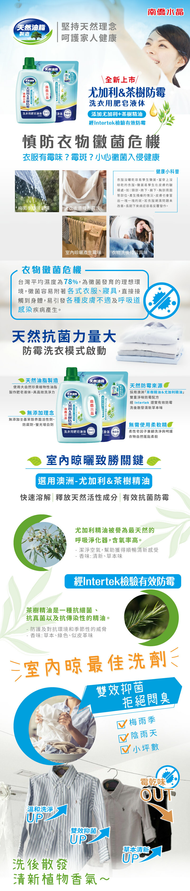 澳洲尤加利&茶樹精油防霉配方，經Intertek檢驗有效防霉