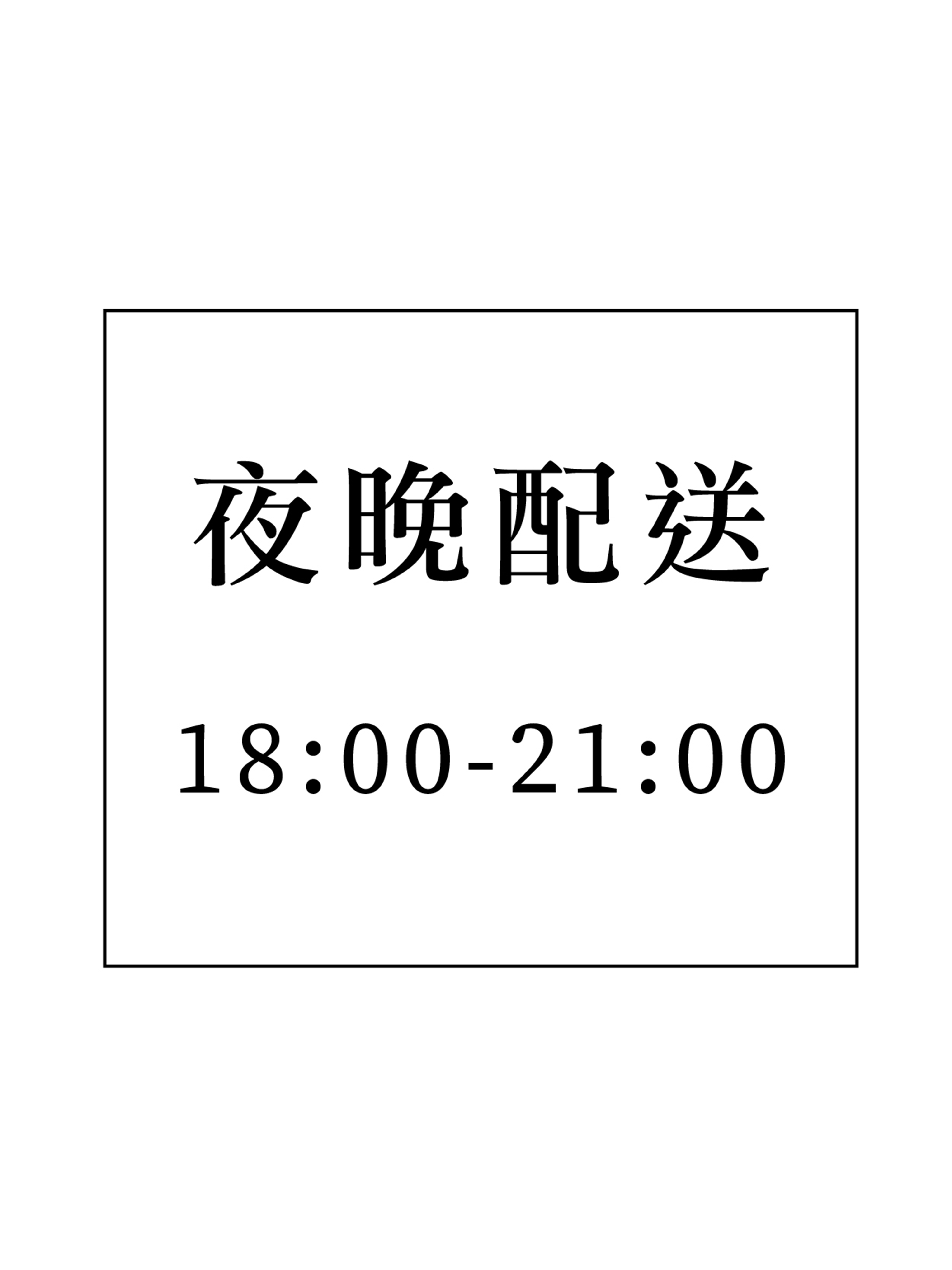 【Hitachi 加購區】夜晚配送加購區