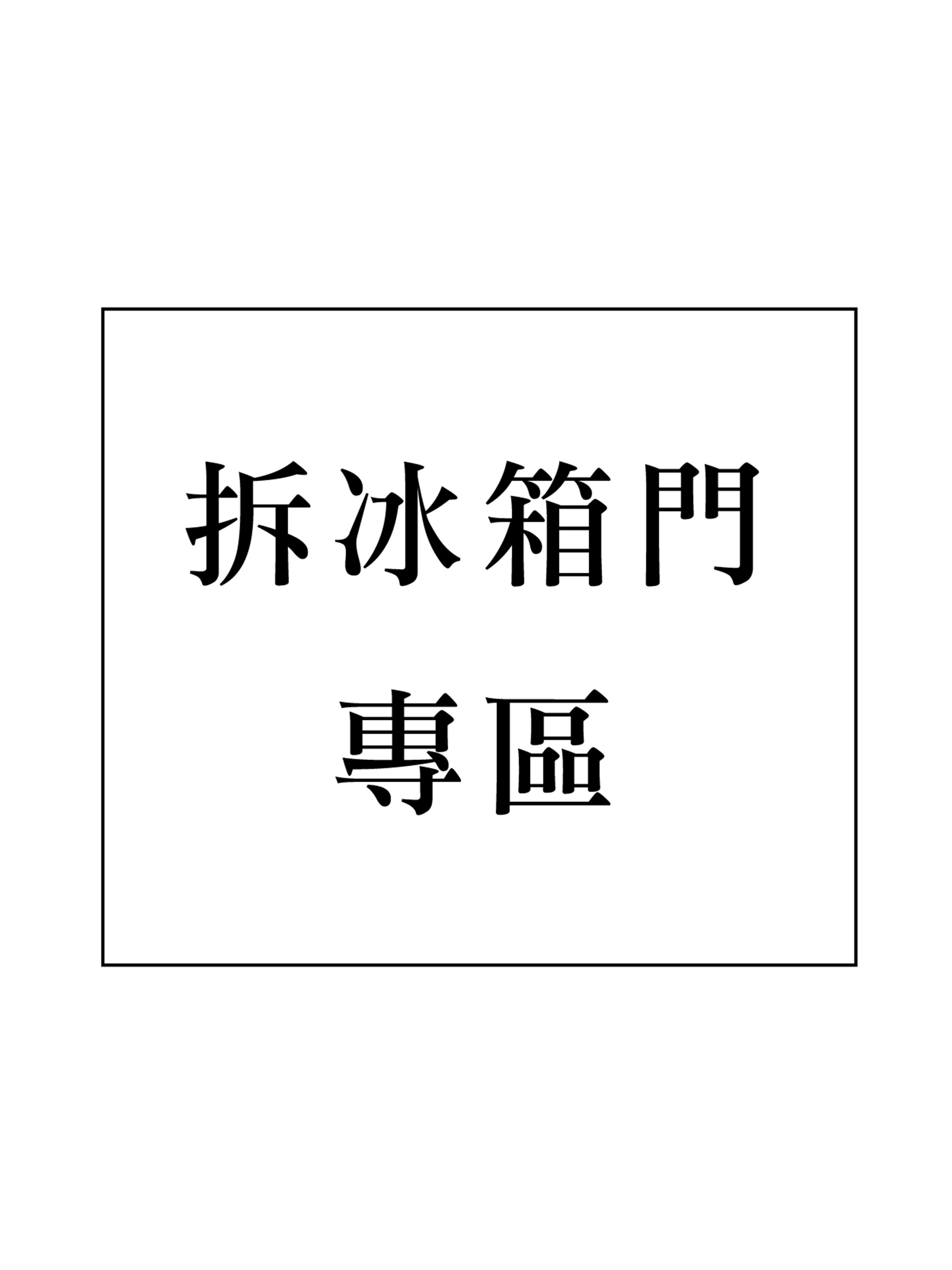 【Hitachi 加購區】拆冰箱門加購區