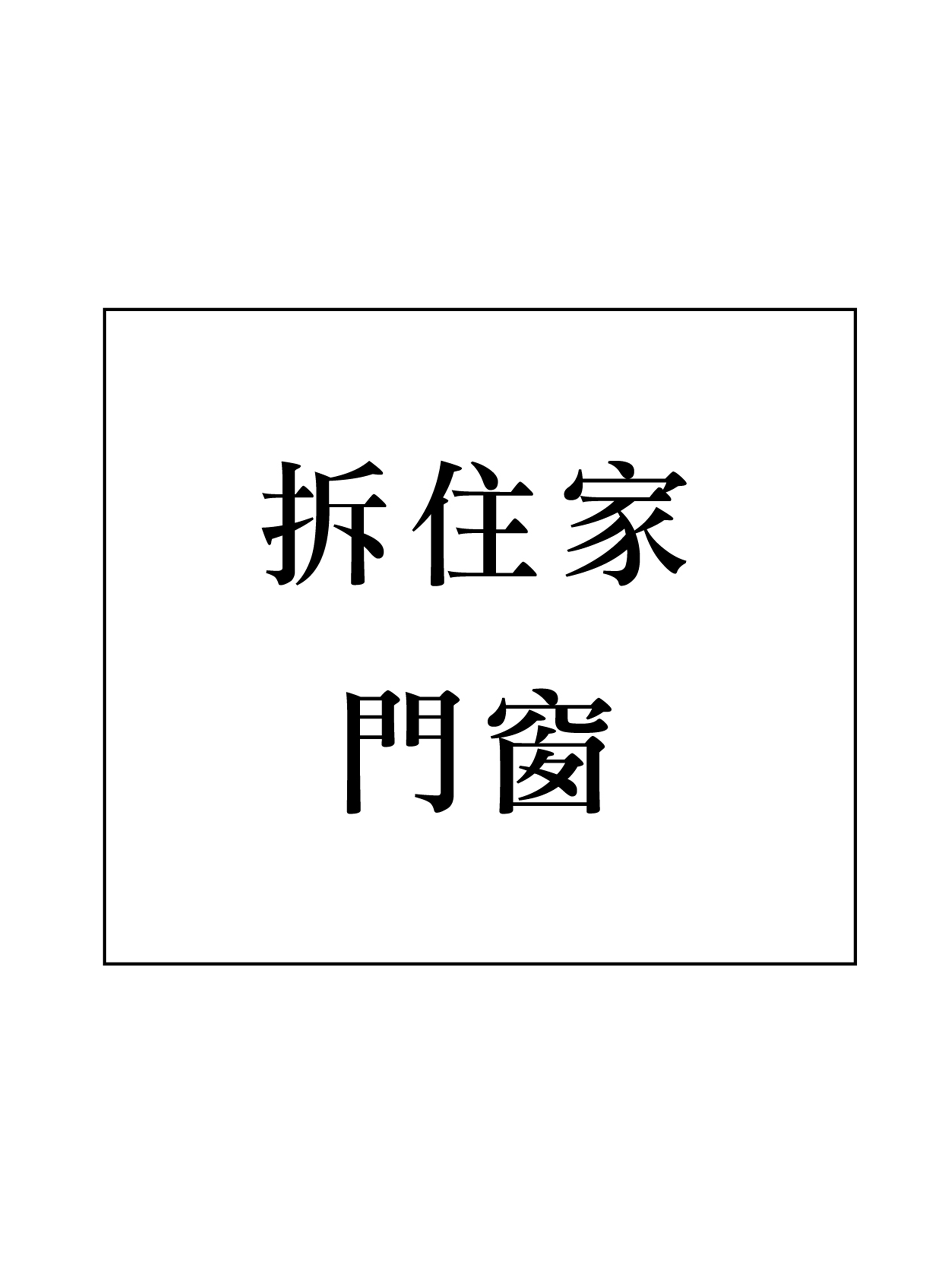 【Hitachi 加購區】拆住家門窗加購區