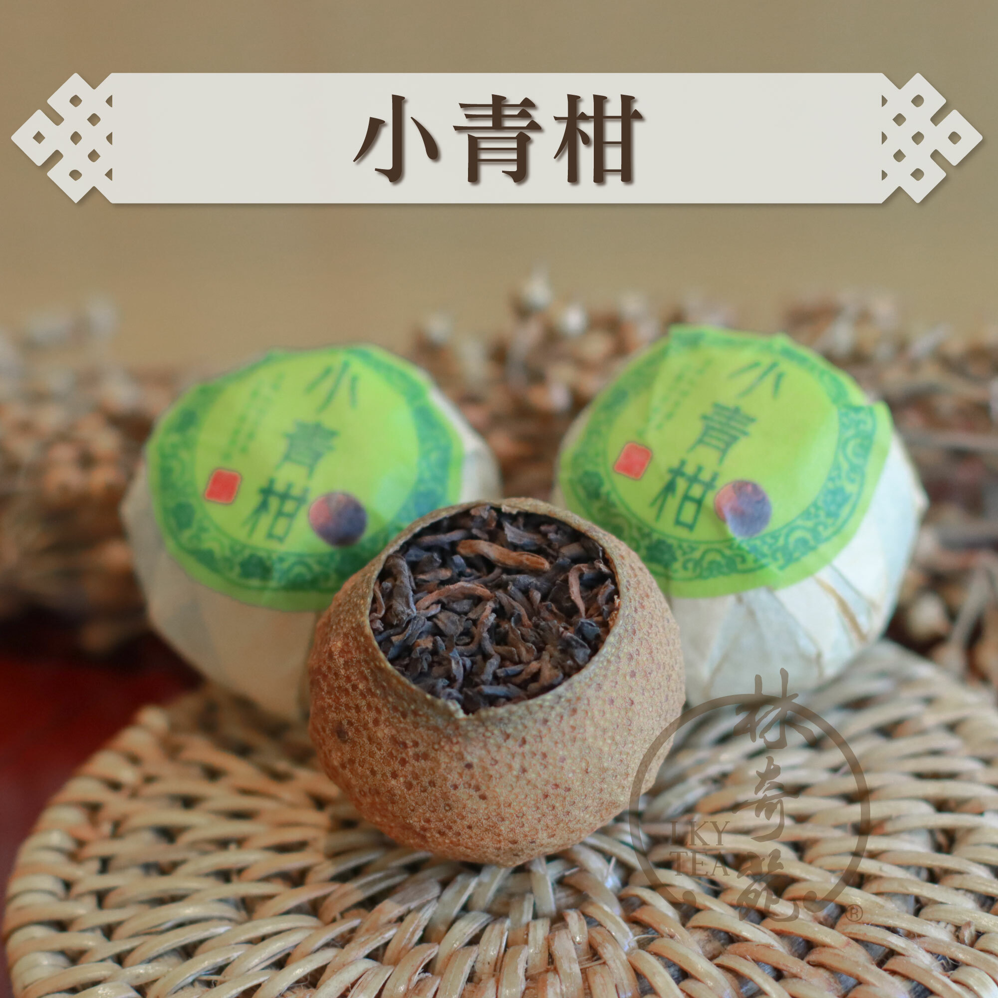 小青柑普洱茶
