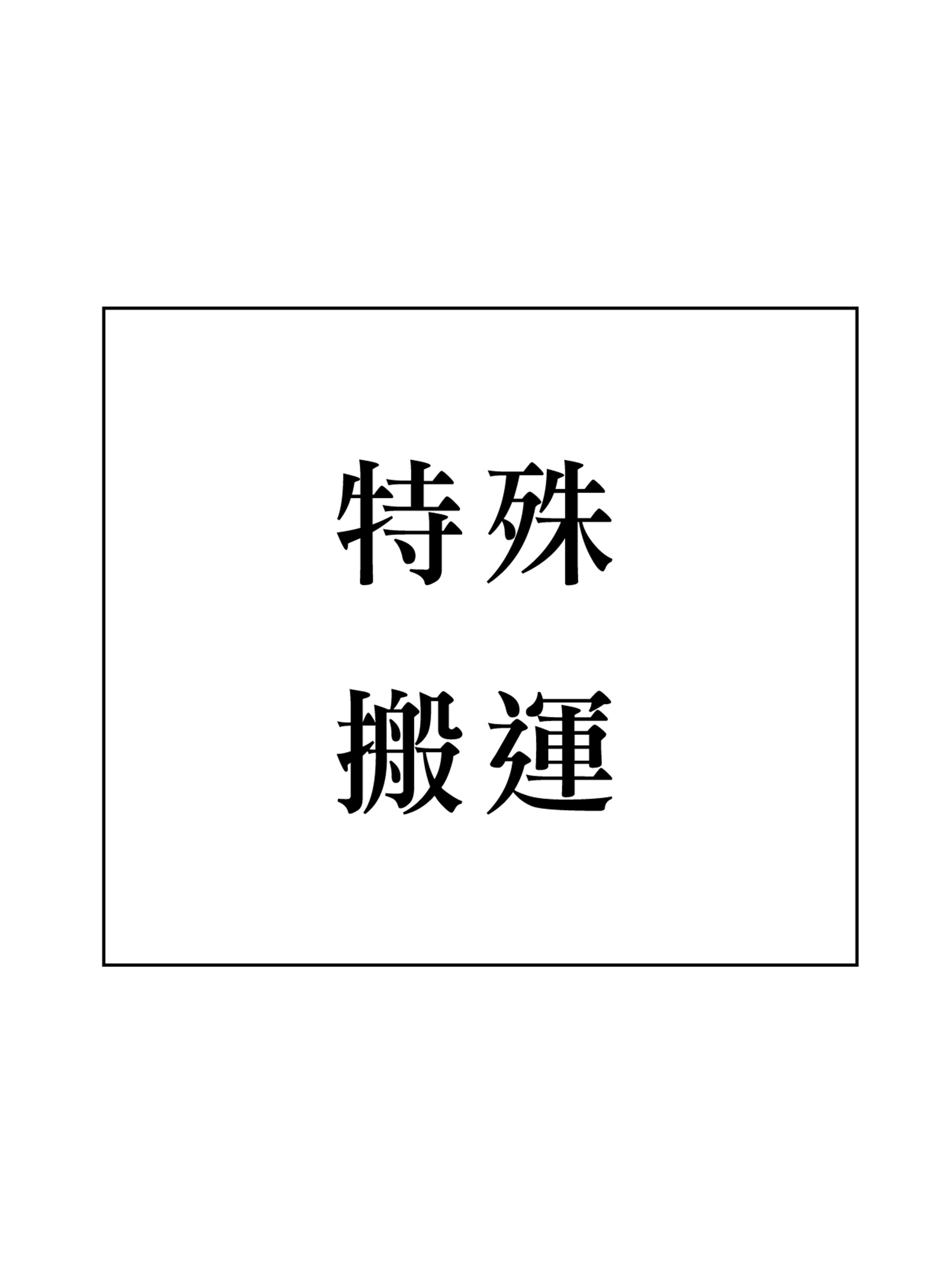 【Hitachi 加購區】特殊搬運加購區