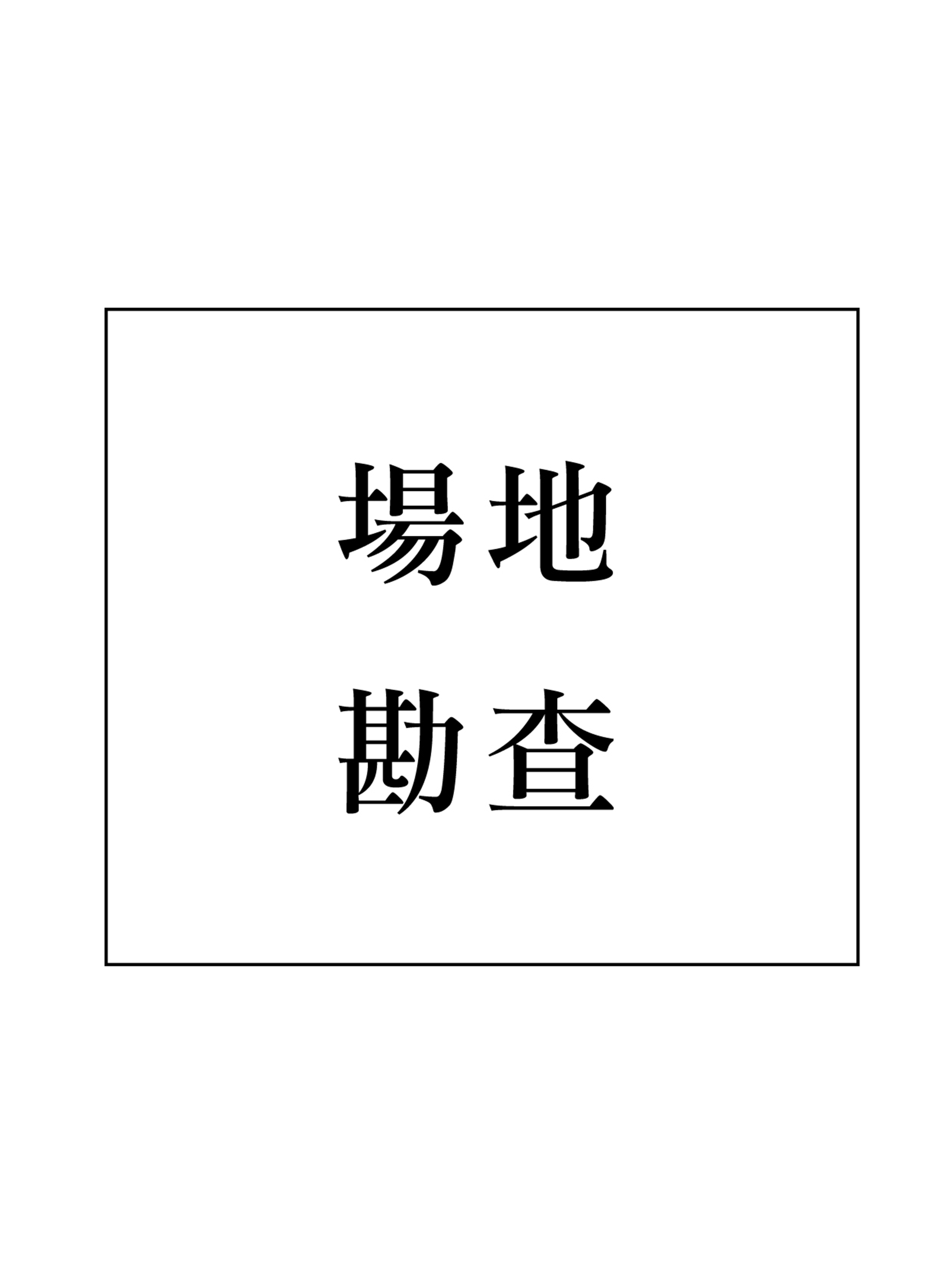 【Hitachi 加購區】場地勘查加購區