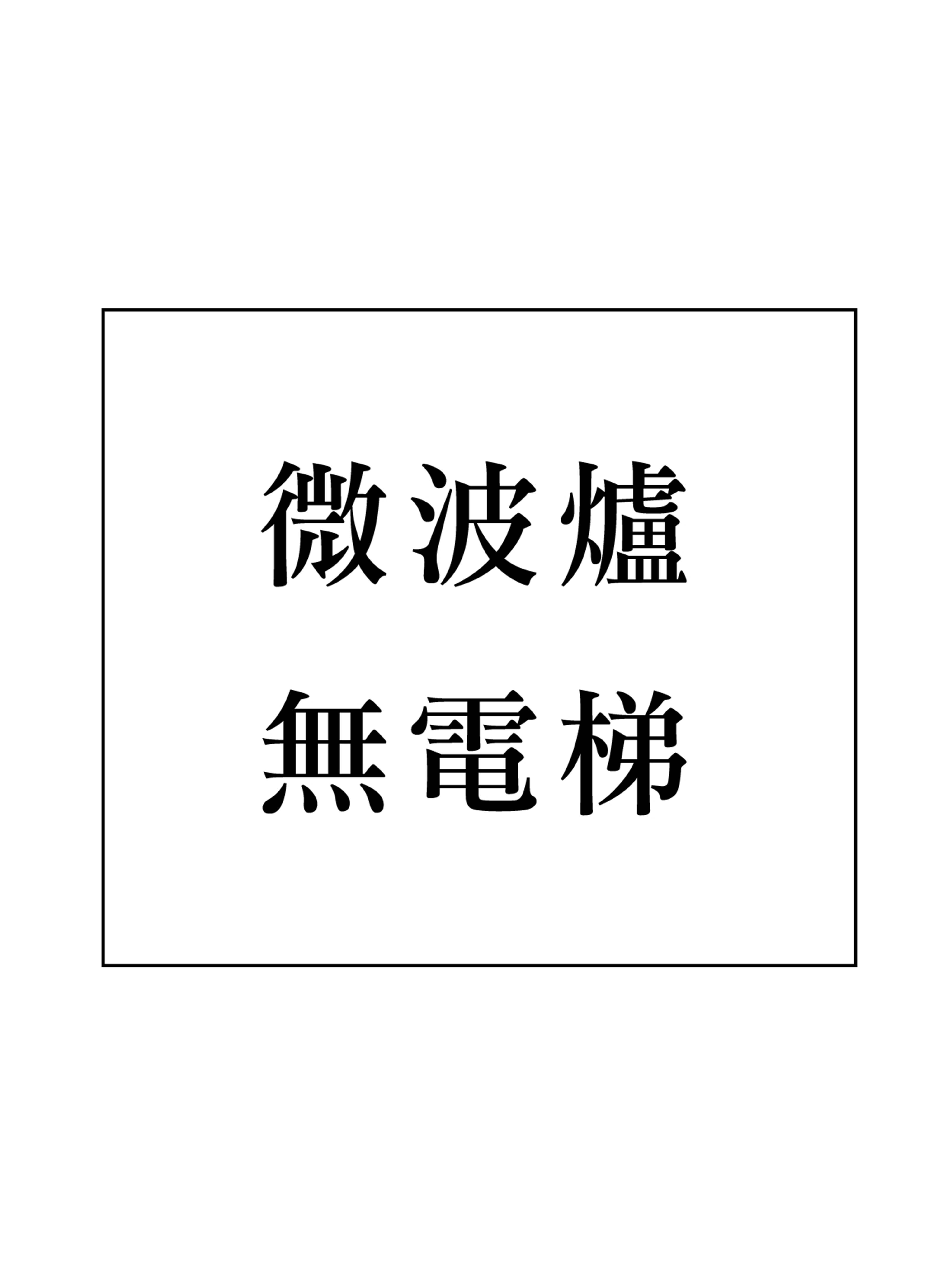 【Hitachi 加購區】購買微波爐無電梯加購區