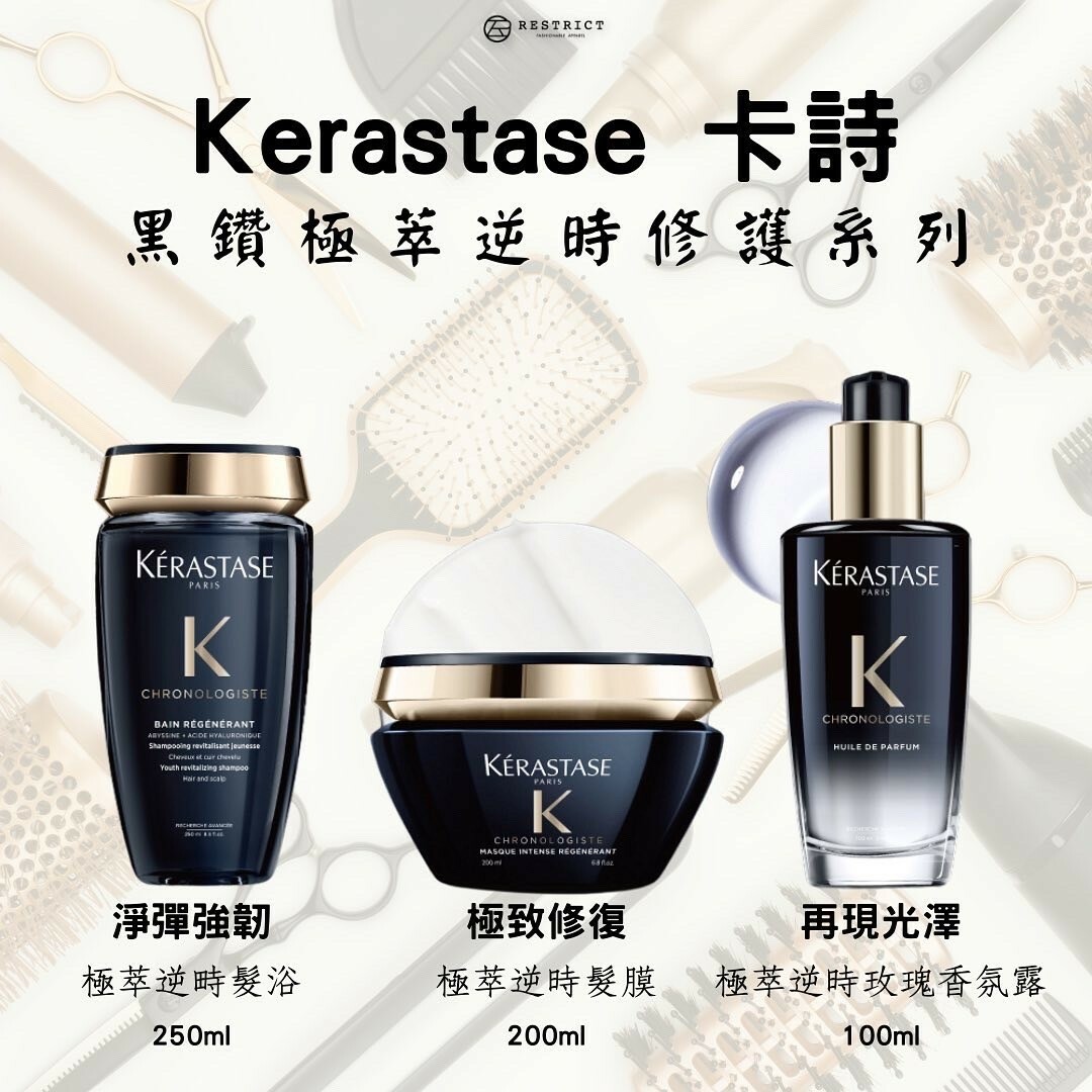 Kerastase 卡詩 黑鑽極萃逆時修護系列 (黑鑽逆時髮膜/極萃逆時髮浴/玫瑰香氛露)