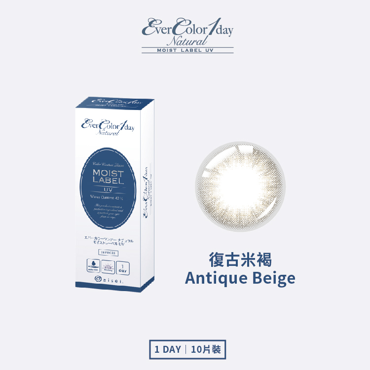 【EverColor】MOIST LABEL系列 復古米褐 Antique Beige 彩色日拋  10片裝