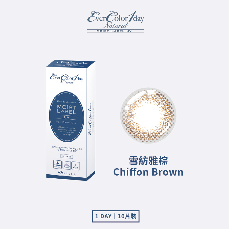 【EverColor】MOIST LABEL系列 雪紡雅棕 Chiffon Brown 彩色日拋  10片裝
