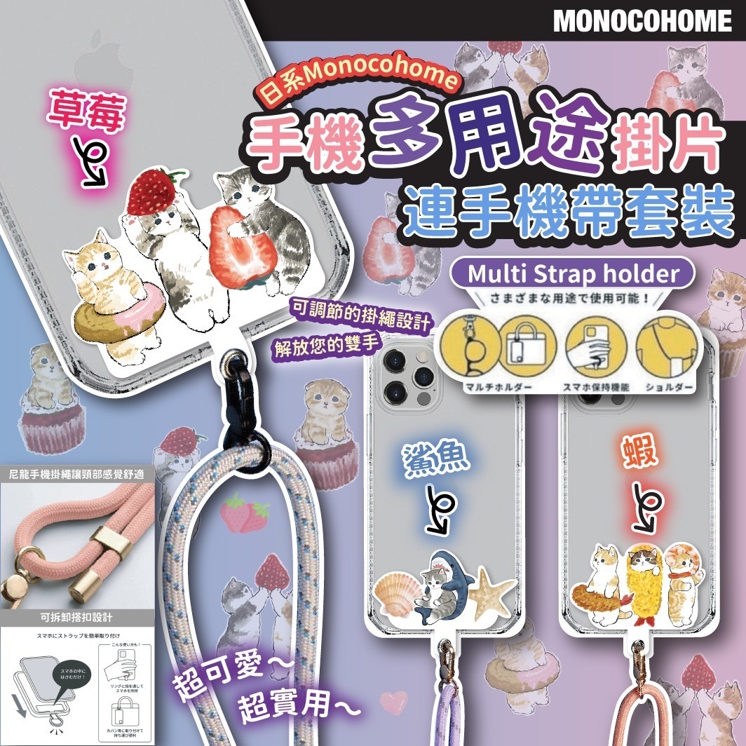 2024日系Monocohome Multi Strap holder手機多用途掛片連手機帶套裝
