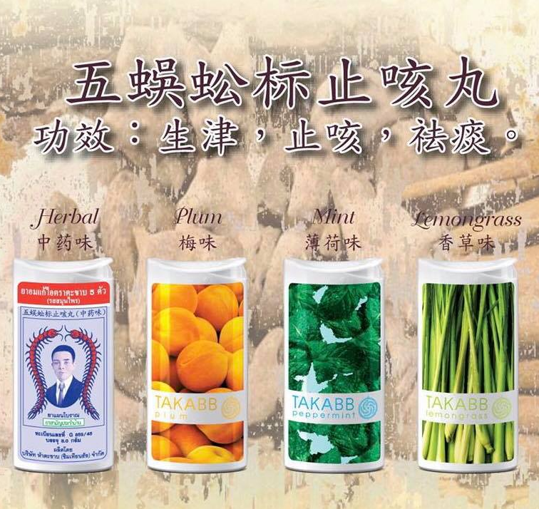 泰國 Takabb  五蜈蚣標 止咳丸 (7g)  4款味