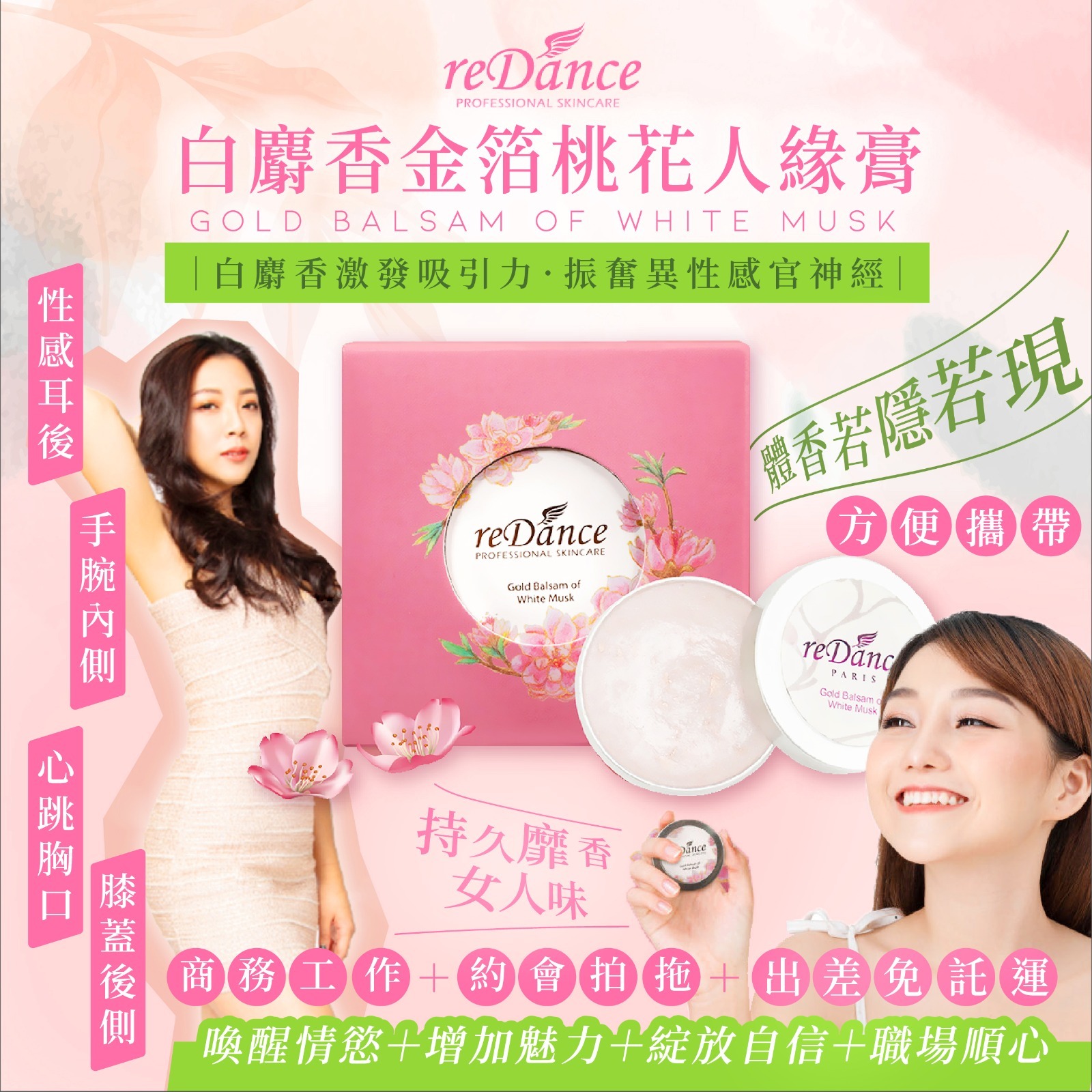 reDance白麝香金箔桃花人緣膏12g