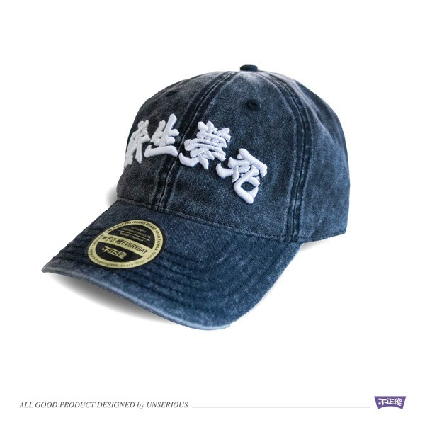 不正經製作 之 醉生夢死 水洗丹寧老帽 兩色