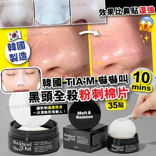 [M1969] [現貨] (K8)  韓國 TIA'M 嚇嚇叫十分鐘黑頭全殺粉刺棉片 (35貼)