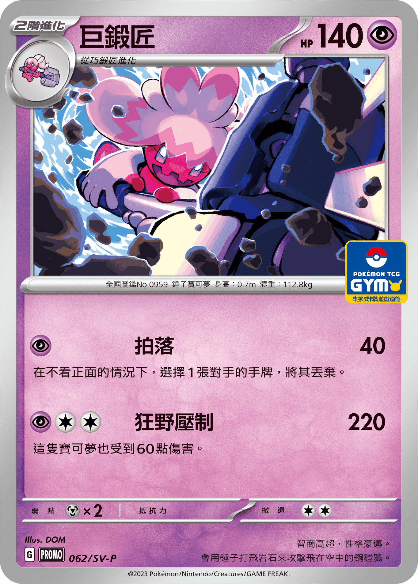 PROMOF 062/SV-P 巨鍛匠